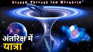 Warpdrive से लेकर Wormhole तक: ब्रह्मांड में सफ़र के अद्भुत तरीके ? The Starman