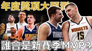 究竟誰會是新賽季的MVP？斑馬可能拿不只一個獎？ ESPN公佈新賽季獎項預測：Dončić斷檔領先，詹杜柯無緣上榜，Wembanyama兩項居第一