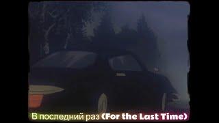 В последний раз (For the Last Time) - Jeanette “Porque te vas” (Slowed + Reverb)