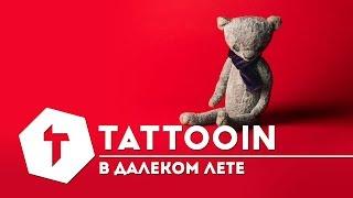 TattooIN — В Далеком лете / 6+ / 2018