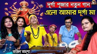 দূর্গা পূজার নতুন গান || এলো আমার দূর্গা মা || Elo amar durga maa || Baul Badsha ||@baulbadsha