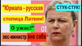 СТУК-СТУК! "Юрмала - русская столица Латвии!» - возмущается Линда МУРНИЕЦЕ. О ужас!