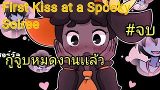 กูจูบหมดงานเเล้ว|First Kiss at a Spooky Soiree #จบ