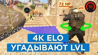 ЧТО ЗА LVL FACEIT? УГАДАЙ ВМЕСТЕ С 4000 ELO ИГРОКАМИ