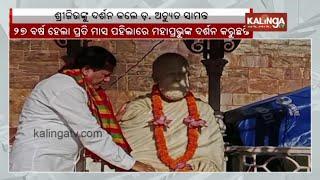 KIIT & KISS Founder Dr. Achyuta Samanta offers prayers at Jagannath Temple in Puri || Kalinga TV