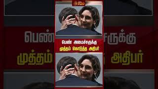 பெண் அமைச்சருக்கு முத்தம் கொடுத்த அதிபர்..! | #president #kiss #shorts #newstamil24x7