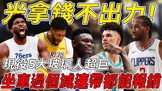 躺着赚钱！盘点NBA现役5大玻璃人超巨：坐车过个减速带都能报销！休賽季的神，賽場上的脆皮！每打一場就賺200萬美元！