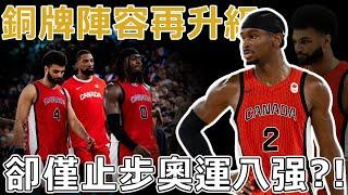 「NBA模式」到國際賽場上竟然行不通！陣中12人10人NBA球員，更有MVP候選+冠軍後衛！被LeBron視為爭冠假想敵的加拿大男籃，為何只止步八強？