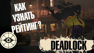 Как узнать свой ELO(рейтинг) в DEADLOCK.