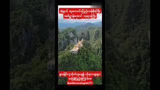 အဓိဋ္ဌာန်အောင်လိုရာပြည့်စုံ တန်ခိုးကြီးဘုရားကြီး #shorts#shortvideo#short#love#youtubeshorts#song#my