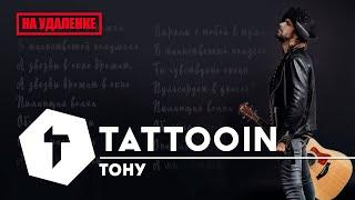 TattooIN - Тону | Премьера 2020