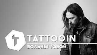 TattooIN — Больны тобой / 6+ / 2017