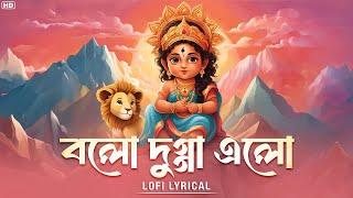 Bolo Dugga Elo (বলো দুগ্গা এলো) - LOFI | Sunidhi | Kaushik - Guddu | SayanD | Pujor Gaan | SVF Music