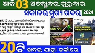 today's morning news odisha/3 october 2024/subhadra yojana online registration/ odisha news today