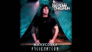 Виталий Дубинин - Русский Сон (минусовка)