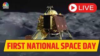 LIVE: India celebrates First National Space Day | ISRO | Chandrayaan-3 Mission