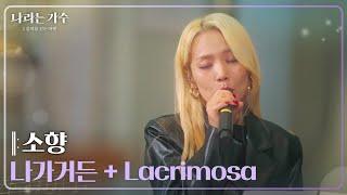 소향(Sohyang) - 나가거든 + 레퀴엠 Lacrimosa(라크리모사-눈물을 흘리며) [나라는 가수/Moving Voices] | KBS 250125 방송