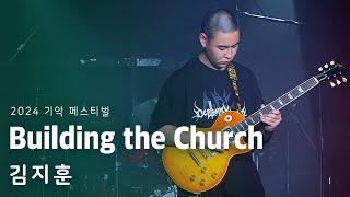 2024 기악 페스티벌 | 김지훈  | Building the church