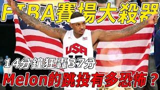 巔峰期的Carmelo Anthony在FIBA統治力到底有多誇張？僅用14分鐘狂轟37分，更打破美國隊16年得分紀錄！Melon的無解跳投，究竟有多恐怖？