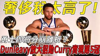 奢侈稅太高了！勇士即將分崩離析？ Curry一年6260萬續約勇士後，勇士老闆放大招助Curry實現第5冠！