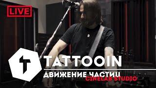 TattooIN - Движение частиц (Studio Live)