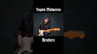 Yngwie Malmsteen - Brothers #yngwiemalmsteen #guitarcover #イングヴェイマルムスティーン #youtubeshorts #shorts