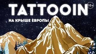 TattooIN на крыше Европы / Полная версия фильма / Эльбрус 2017