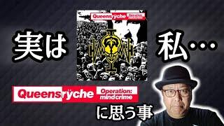 その148 QUEENSRYCHE『OPERATION MINDCRIME』実は私… #木曽さんちゅう　#QUEENSRYCHE 　＃HeavyMetal　＃OperationMiindcrime