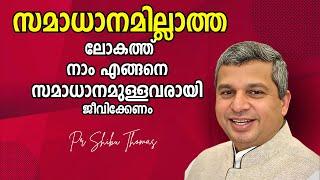 സമാധാനമില്ലാത്ത ലോകത്ത് നാം എങ്ങനെ സമാധാനമുള്ളവരായി ജീവിക്കേണം ? || Pr Shibu Thomas