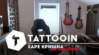 TattooIN - Харе Кришна / Премьера 2020 / 6+