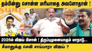 தம்பின்னு  சொன்னா மரியாதை அவளோதான்..! Journalist Che Guevara Jaishankar on TVK Vijay & Seeman