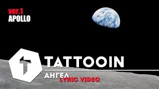 TattooIN - Ангел - лирик-видео ver.1 "Apollo" / 6+