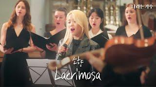 소향의 목소리로 듣는 모차르트가 남긴 최후의 레퀴엠 | 소향(Sohyang) - '레퀴엠 Lacrimosa' | #나라는가수