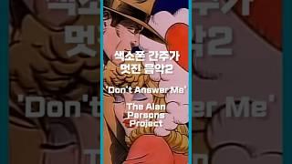 색소폰 간주가 멋진 음악2 - ‘Don’t Answer Me’ The Alan Parsons Project