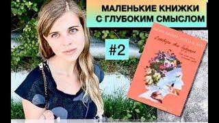 Маленькие книжки с глубоким смыслом от Mary Light #2