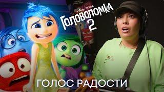 Линда Нигматулина | Голос Радости | Головоломка 2