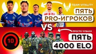 ПЯТЬ ПРО ИГРОКОВ vs ПЯТЬ 4000 ELO ft. Vitality