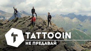 TattooIN — Не предавай (премьера клипа) / 6+ / 2019