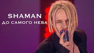 SHAMAN - ДО САМОГО НЕБА (МУЗ-ТВ, Московский выпускной 2022)