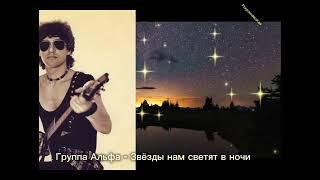 Группа Альфа - Звёзды нам светят в ночи [1985]