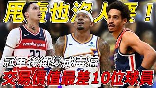 甩賣也沒人要！ NBA新賽季交易價值最差的10大球員，勇士冠軍後衛變成毒瘤，巫師兩人上榜，簡直冤大頭！