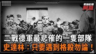 二戰德軍最悲催的一隻部隊！想投降卻讓史達林大怒，下令：只要遇到格殺勿論！