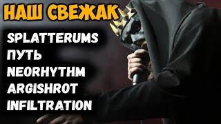 Путь / Splatterums / Neorhythm / Argishrot / Infiltration / Death Metal / Black Metal / DPrize