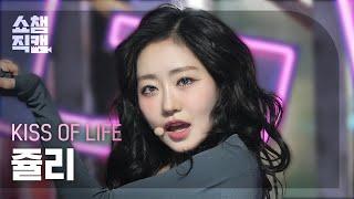 [쇼챔직캠 4K] KISS OF LIFE JULIE(키스오브라이프 쥴리) - Get Loud | Show Champion | EP.537 | 241023