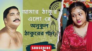 Amr thakur elo re Sonar Nupur paye| আমার ঠাকুর এলো রে | Anukul thakur Song | অনুকূল ঠাকুরের গান