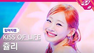 [입덕직캠] 키스오브라이프 쥴리 직캠 4K 'Sticky' (KISS OF LIFE JULIE FanCam) | @MCOUNTDOWN_2024.7.4