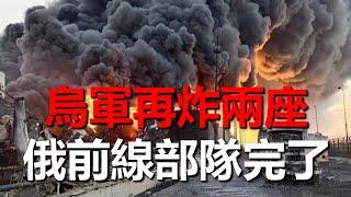 烏軍再炸俄兩座油庫，庫爾斯克30000俄軍抵擋不住烏軍進攻#戰爭 #烏克蘭 #俄羅斯 #軍事 #庫爾斯克