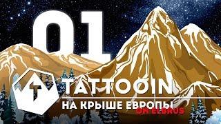 TattooIN на крыше Европы / Часть 1 / Эльбрус