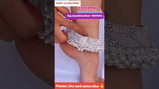 चांदी का ताजा भाव| चांदी के पायल मात्र2000₹में खरीदें* #gold #silver #rate #payal #jewellery #shorts