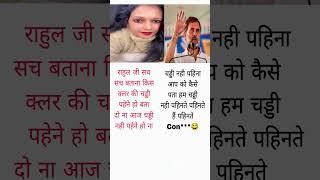 Rahul ji kiss clour ki chadhi pahene ho #shorts #funny #funny #memes #youtubeshorts #trendingshorts